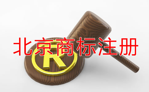 北京商標(biāo)注冊代理公司怎樣選擇？