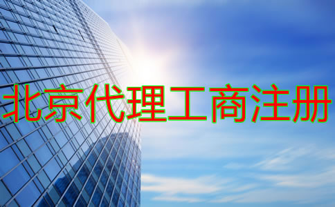 北京代理工商注冊收費情況是什么？