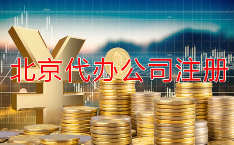 北京代辦公司注冊(cè)費(fèi)用大概多少？