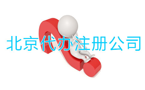 找北京代辦注冊(cè)公司有啥好處？