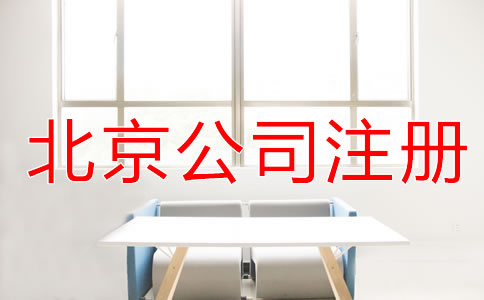 北京公司注冊條件有哪些？