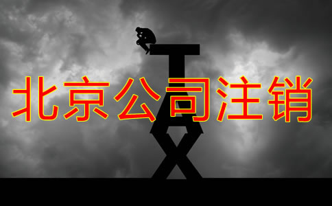 北京公司注銷辦理流程都有哪些？