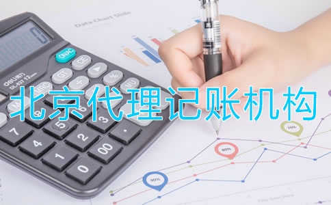 北京代理記賬機(jī)構(gòu)如何收費(fèi)？