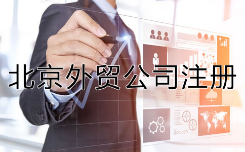 注冊(cè)北京外貿(mào)公司有哪些優(yōu)勢(shì)？