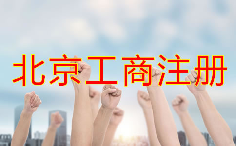 選擇北京工商注冊代理機構有哪些優(yōu)勢？