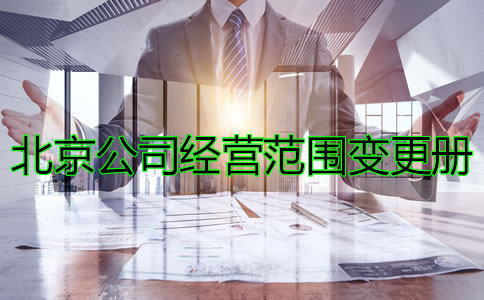 辦理北京公司注冊經(jīng)營范圍變更的條件有哪些？