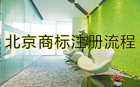 北京商標(biāo)注冊流程都有哪些？