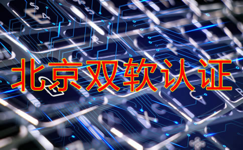 辦理北京雙軟認(rèn)證的流程是什么？
