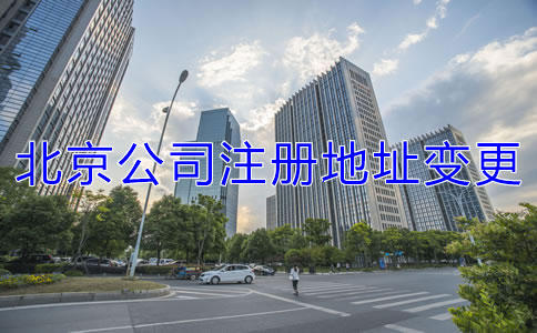 北京公司注冊地址變更流程是什么？