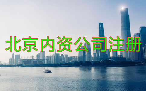 北京內(nèi)資公司注冊如何辦理？