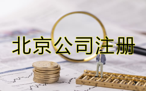 注冊(cè)北京公司后如何辦理增資？