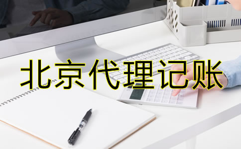 選擇北京市代理記賬公司有什么優(yōu)勢(shì)？