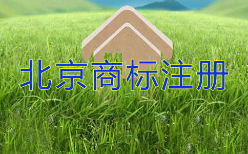 北京商標(biāo)注冊許可證辦理都要留意什么？