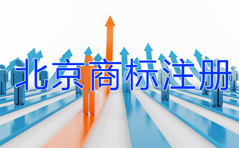 北京商標注冊需要注意哪些問題？