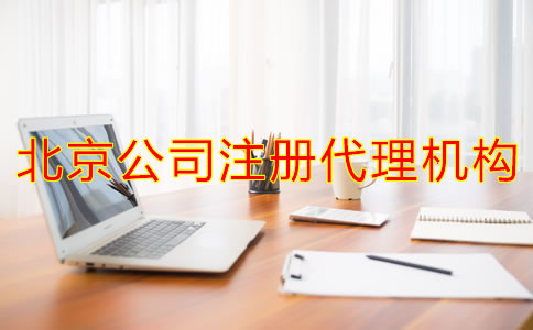 如何選擇北京公司注冊(cè)代理機(jī)構(gòu)？
