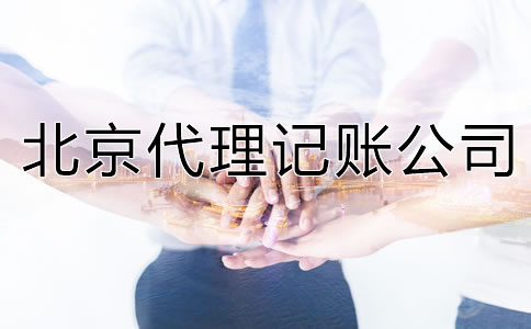 北京代理記賬公司能提供哪些服務？