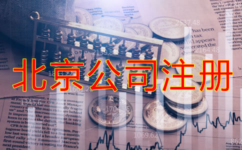 辦理北京公司注冊的費(fèi)用都包括哪些？