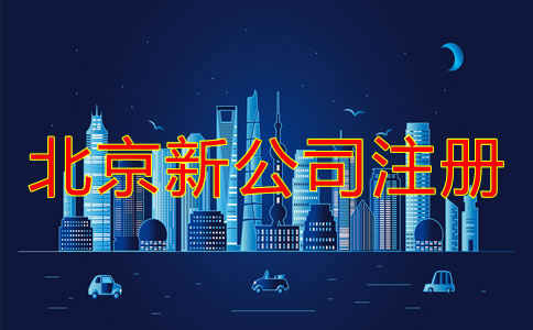 北京新注冊(cè)公司流程和注意事項(xiàng)有哪些？