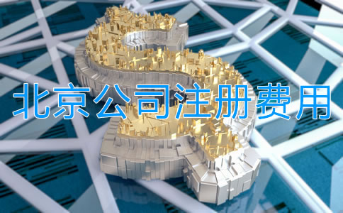 北京公司注冊多少錢？