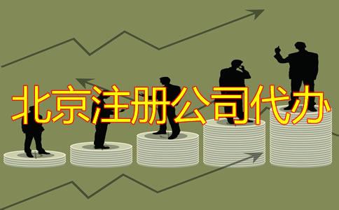 北京注冊公司代辦多少錢？
