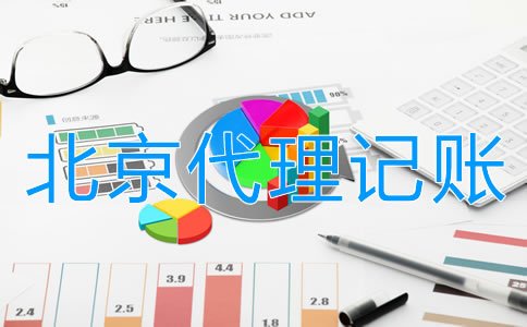 找北京會計代理記賬的優(yōu)勢有哪些？