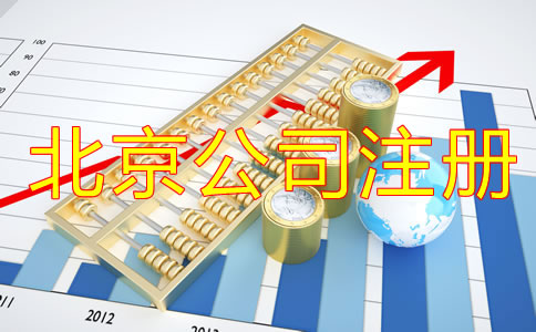 辦理北京公司注冊的方式及流程是什么？