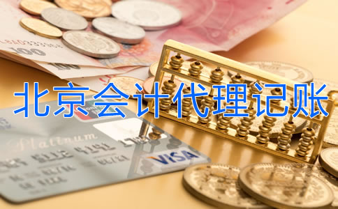 北京會計代理記賬都包含哪方面的業(yè)務(wù)？