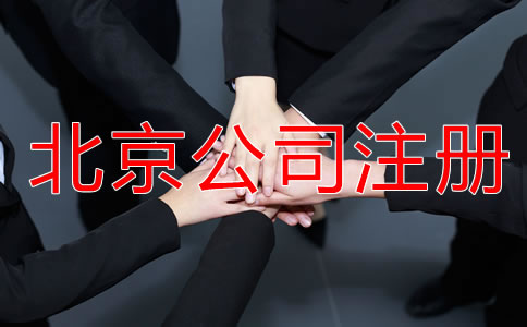 申請(qǐng)北京公司注冊(cè)