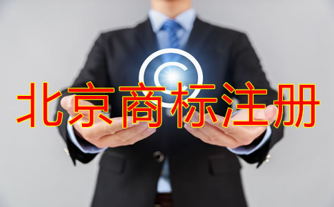 代理北京商標(biāo)注冊(cè)怎么收費(fèi)？
