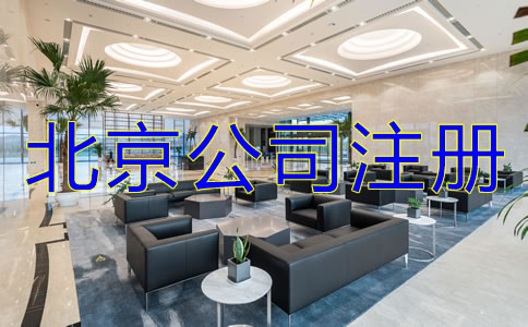北京注冊公司的注意事項有哪些？