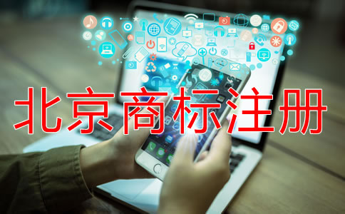 北京商標注冊流程規(guī)定是什么？