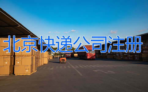 北京快遞公司注冊如何辦理？