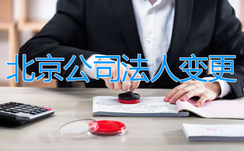 如何辦理北京公司法人變更？