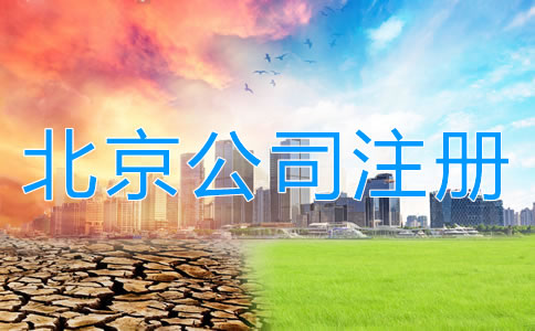 注冊(cè)北京公司和注冊(cè)個(gè)體戶哪個(gè)更好？