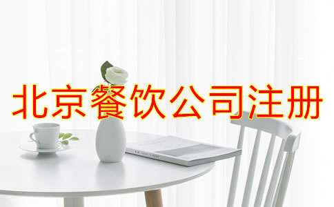 注冊北京餐飲公司需要什么條件？