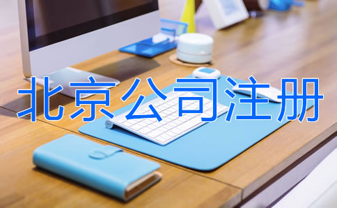 如何注冊北京有限責任公司？