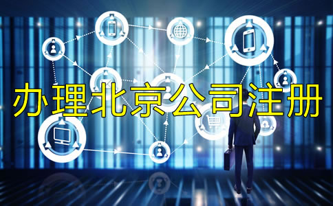 辦理北京公司注冊(cè)需要規(guī)避什么？