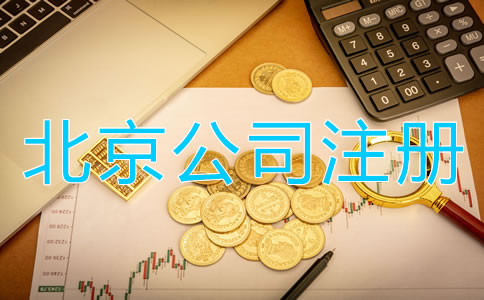 北京公司注冊代理費用及注意事項有哪些？