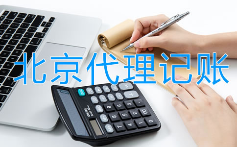 企業(yè)找北京代理記賬的利弊是什么？