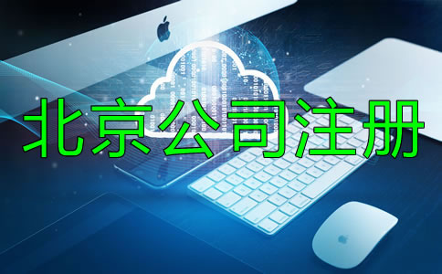 北京文化傳播公司注冊(cè)條件有哪些？