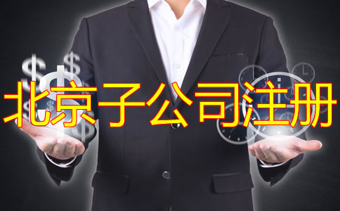 注冊北京子公司有什么好處？