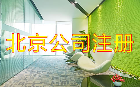 在北京注冊一個小公司要多少錢？