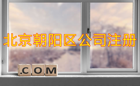 北京朝陽區(qū)公司注冊一般需要多長時間？