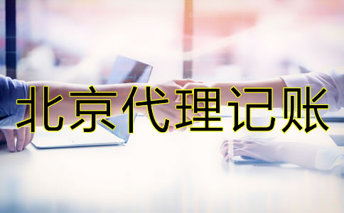 北京財(cái)務(wù)公司代理記賬怎么收費(fèi)？