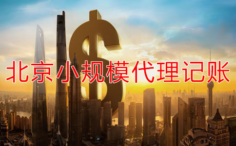 北京小規(guī)模企業(yè)代理記賬收費一般多少？