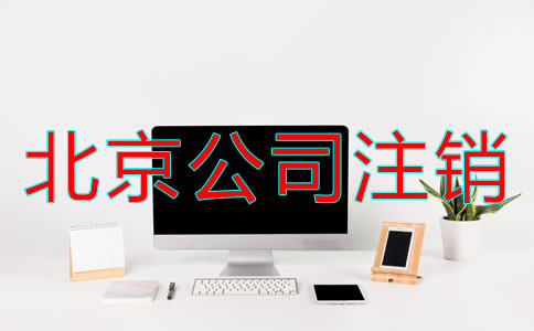 北京公司注銷基本程序有哪些？