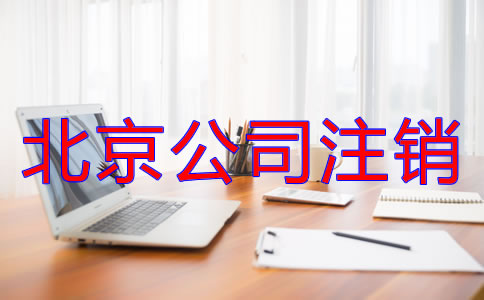 北京公司注銷流程是什么？