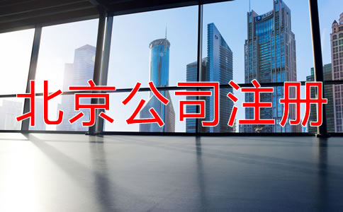 北京有限責(zé)任公司注冊流程有哪些？