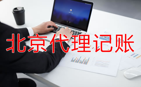 北京小規(guī)模納稅人代理記賬需要什么材料？