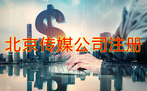 注冊北京傳媒公司要多少錢？
